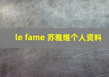 le fame 苏雅维个人资料